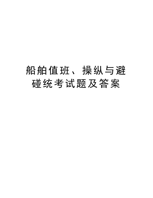 船舶值班、操纵与避碰统考试题及答案学习资料