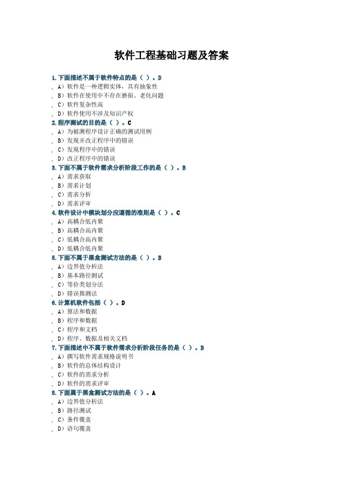 软件工程基础习题及答案