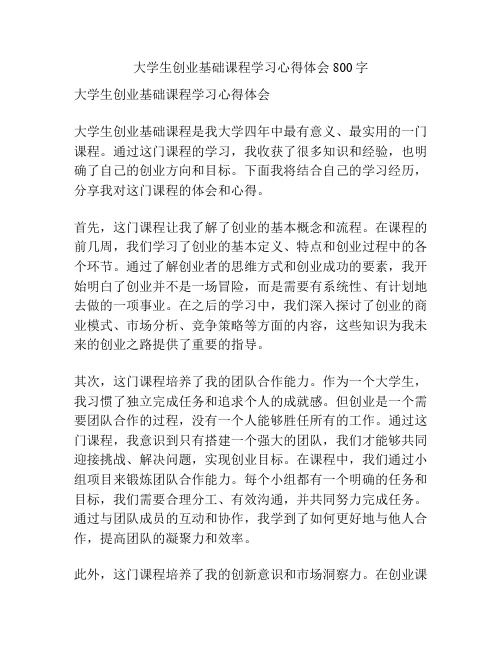 大学生创业基础课程学习心得体会800字