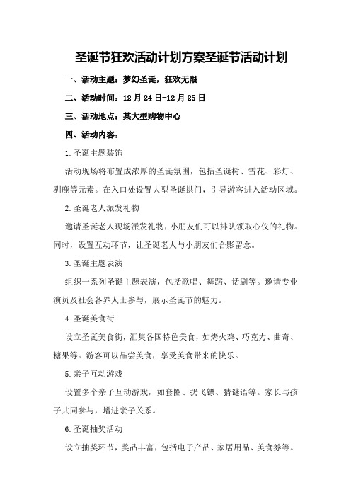 圣诞节狂欢活动计划方案圣诞节活动计划