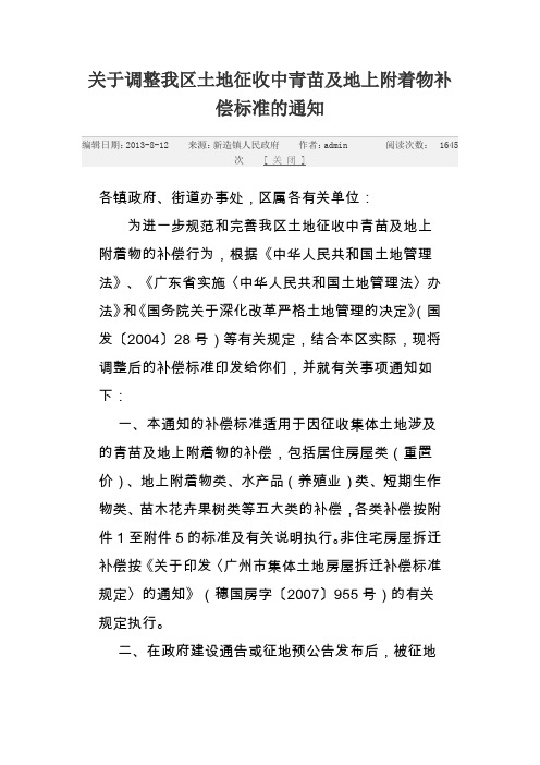 关于调整我区土地征收中青苗及地上附着物补偿标准的通知讲解