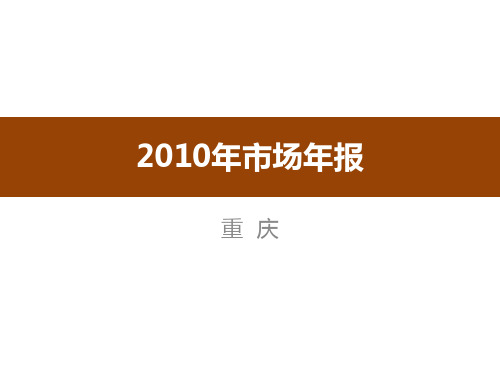 2010年重庆房地产市场年报