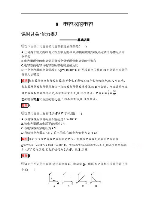 2019版物理人教版选修3-1训练：1.8 电容器的电容 Word版含解析.pdf