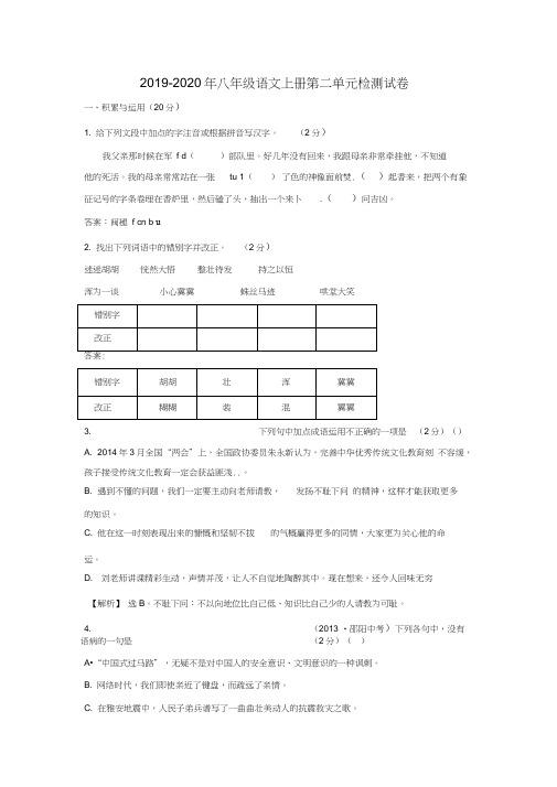 2019-2020年八年级语文上册第二单元检测试卷