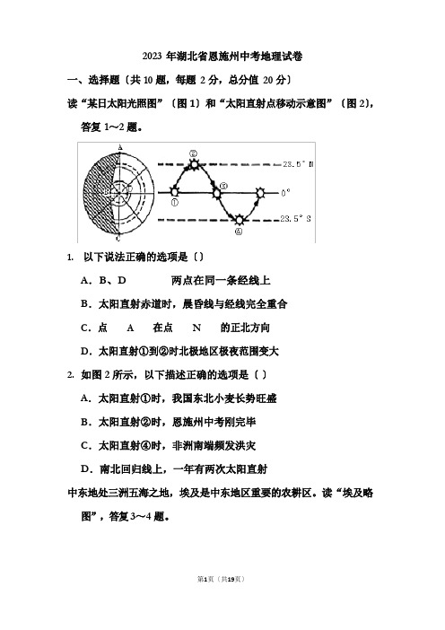 2023年湖北省恩施州中考地理试卷(含答案)