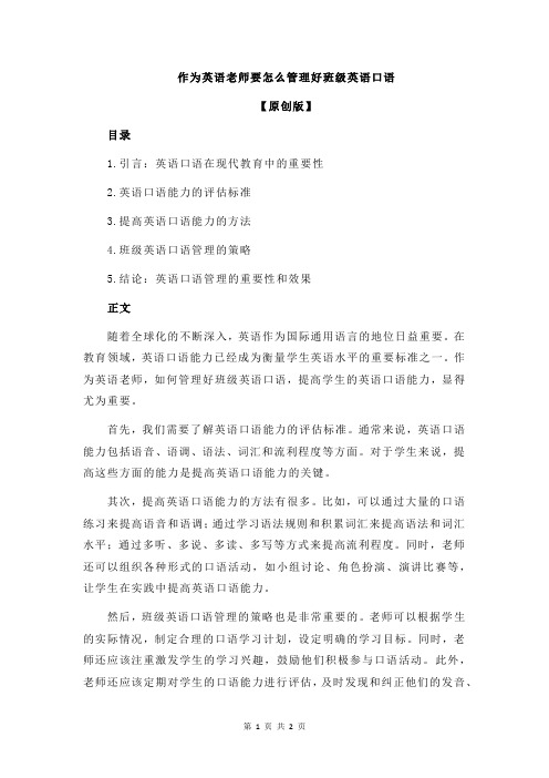 作为英语老师要怎么管理好班级英语口语