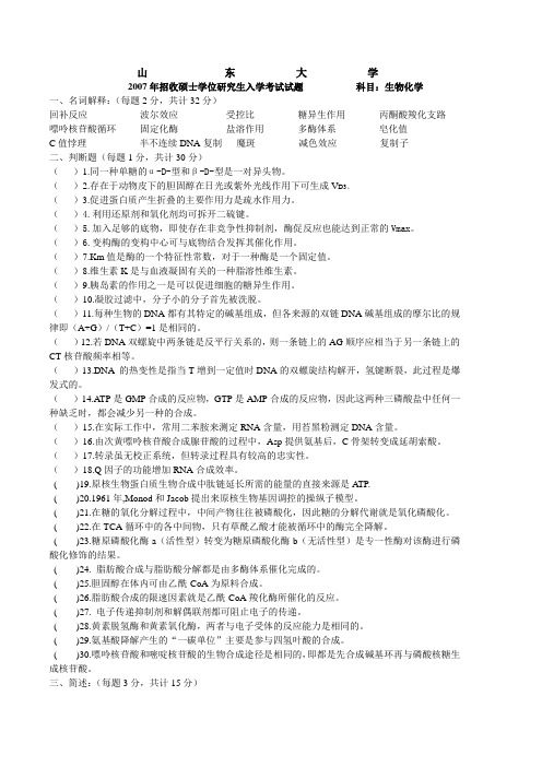 山东大学2007年招收硕士学位研究生入学考试试题(生物化学)