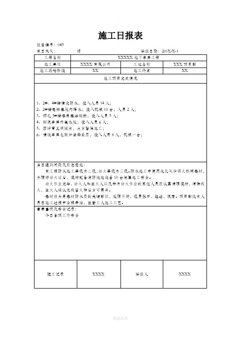 工地施工日报表 (通用正式格式 )