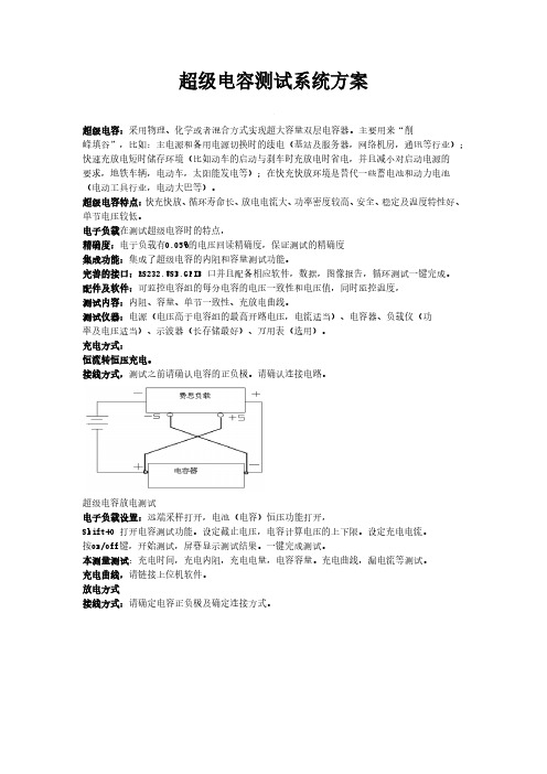 超级电容测试系统方案