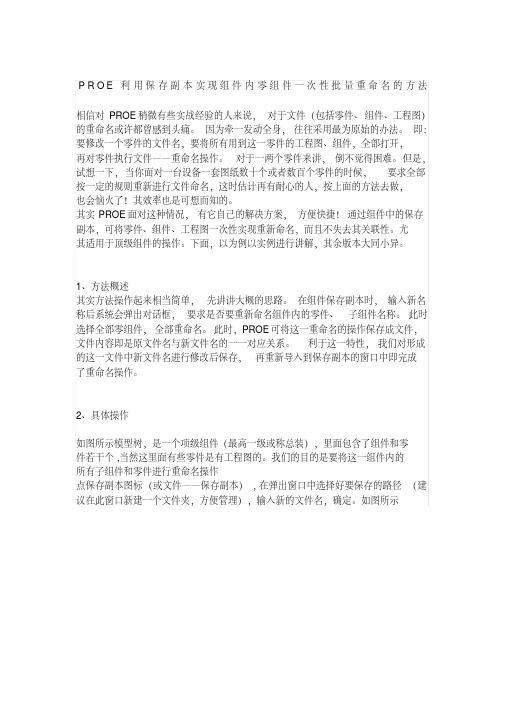 PROE批量重命名.pdf