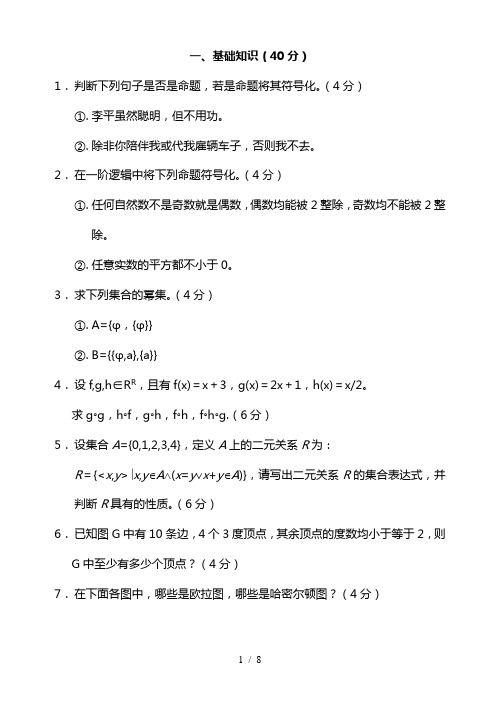 离散数学`试卷A