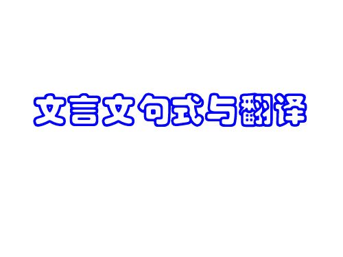 2023届高考专题复习：文言文句式与翻译+课件44张