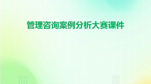 管理咨询案例分析大赛课件