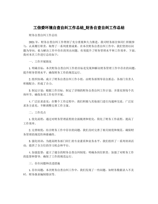 工信委环境自查自纠工作总结_财务自查自纠工作总结