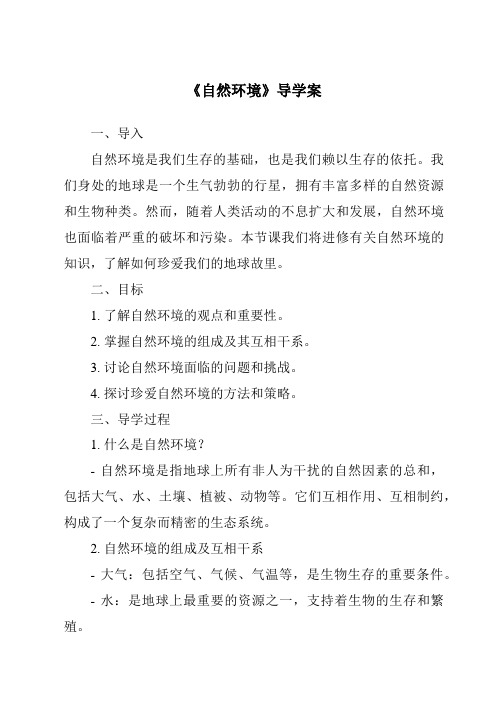 《自然环境核心素养目标教学设计、教材分析与教学反思-2023-2024学年初中历史与社会人教版新课程