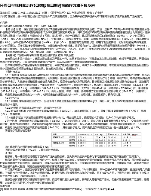 还原型谷胱甘肽治疗2型糖尿病早期肾病的疗效和不良反应