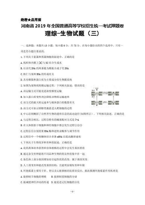 河南省2019年全国普通高等学校招生统一考试理综生物押题卷(三)及答案