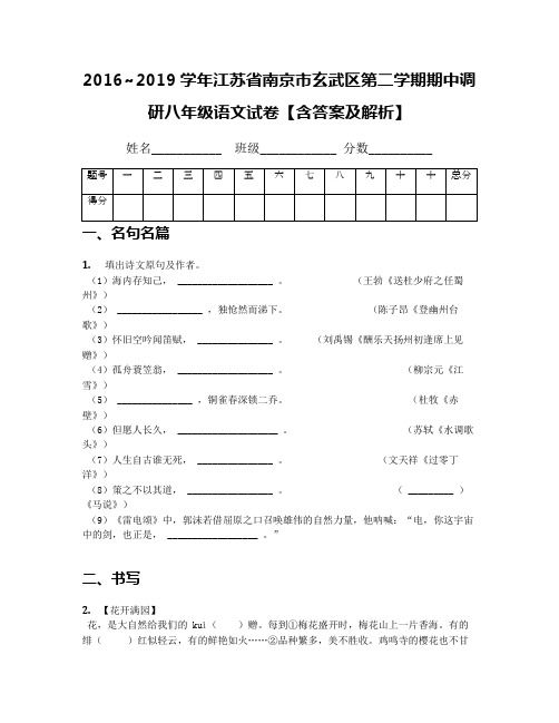 2016~2019学年江苏省南京市玄武区第二学期期中调研八年级语文试卷【含答案及解析】