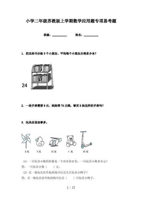 小学二年级苏教版上学期数学应用题专项易考题