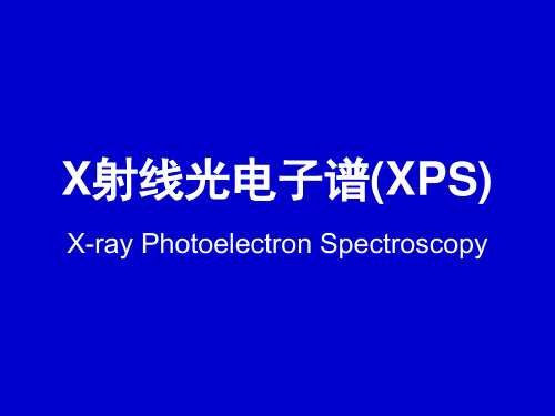 X射线光电子谱(XPS)