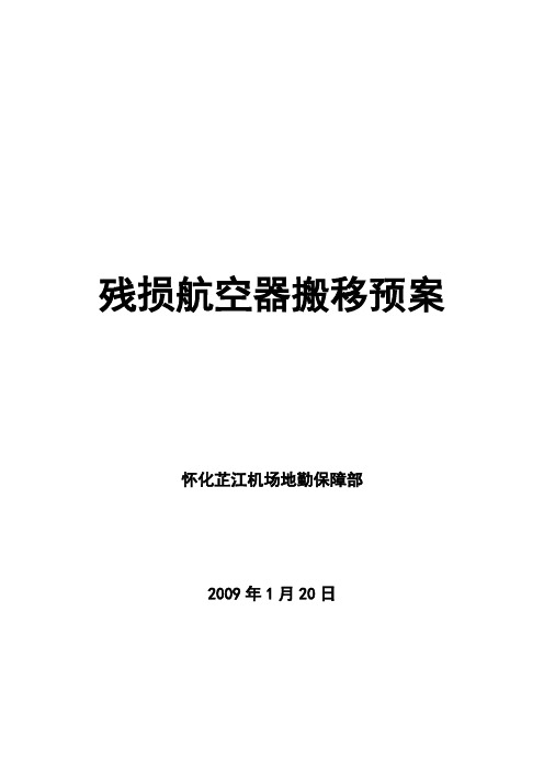 残损航空器搬移处置预案