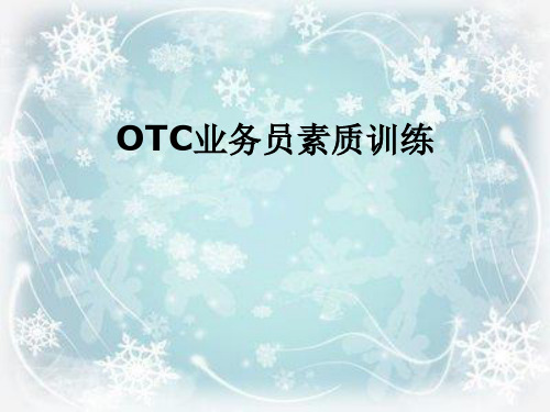 OTC业务员素质训练