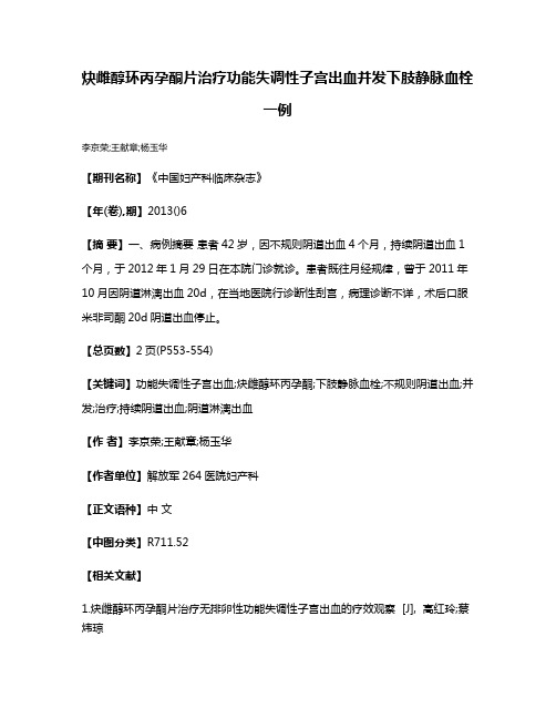 炔雌醇环丙孕酮片治疗功能失调性子宫出血并发下肢静脉血栓一例