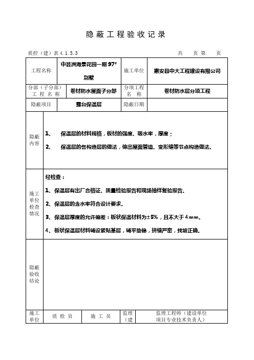 隐蔽工程验收记录