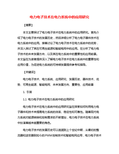 电力电子技术在电力系统中的应用研究