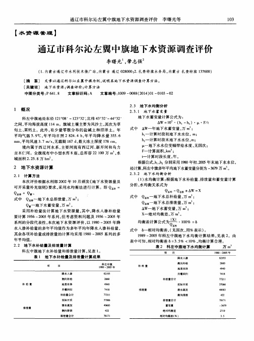 通辽市科尔沁左翼中旗地下水资源调查评价