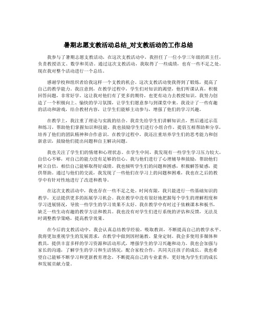 暑期志愿支教活动总结_对支教活动的工作总结