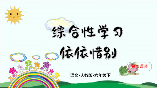 (六下)语文课件-第六单元 依依惜别-人教部编版 (3课时打包)2