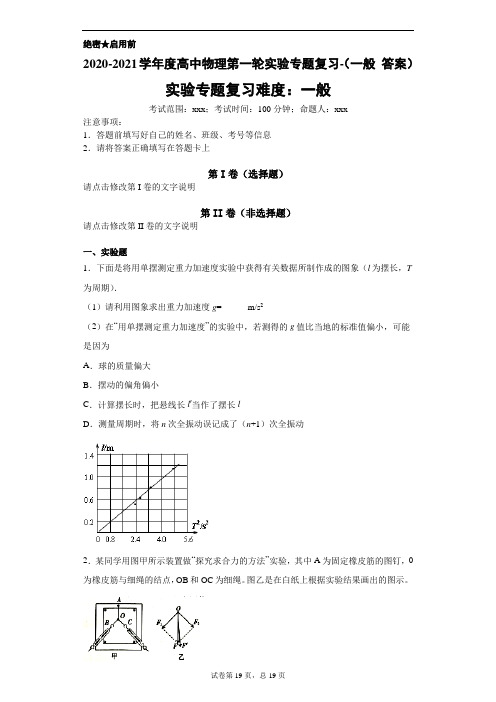 2020-2021学年度高中物理第一轮电学实验专题复习(1)-(附答案)