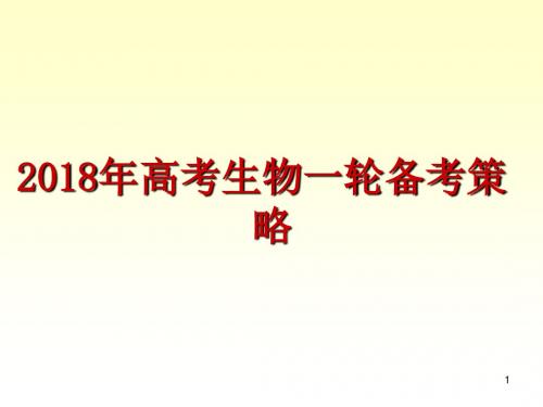 2018年高考理综生物一轮复习备考策略