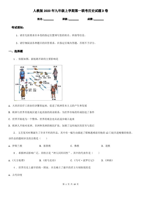 人教版2020年九年级上学期第一联考历史试题D卷