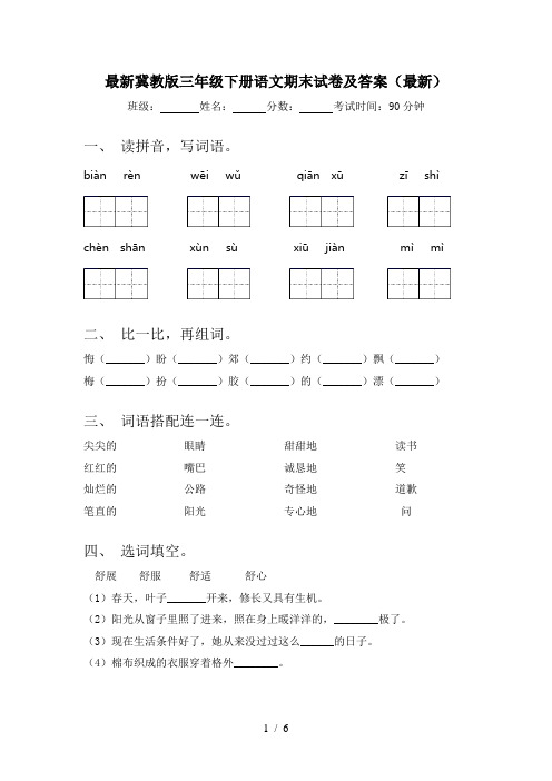 最新冀教版三年级下册语文期末试卷及答案(最新)