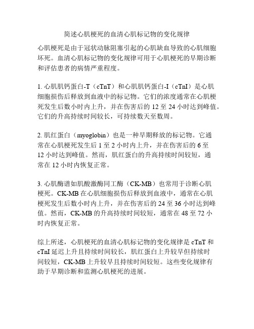 简述心肌梗死的血清心肌标记物的变化规律