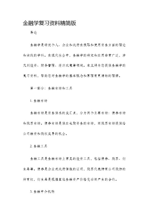 金融学复习资料精简版