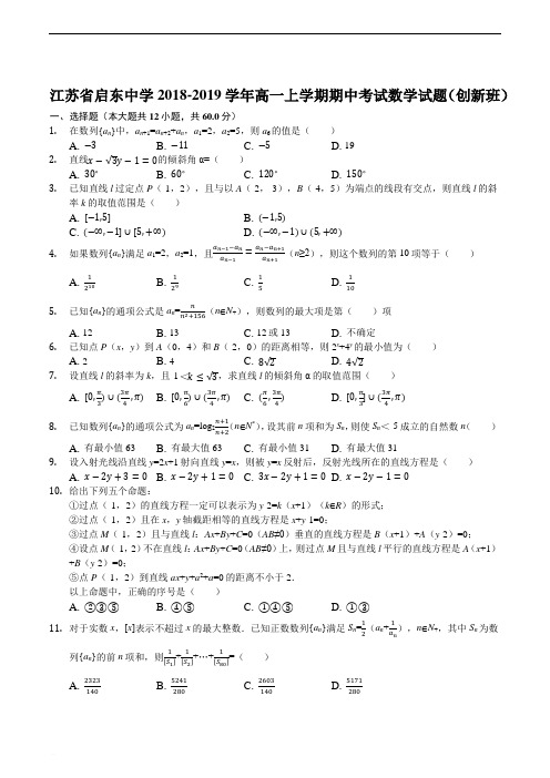 江苏省启东中学2018-2019学年高一上学期期中考试数学试题(创新班)含解析