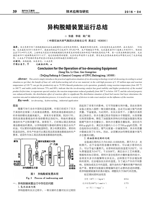 异构脱蜡装置运行总结