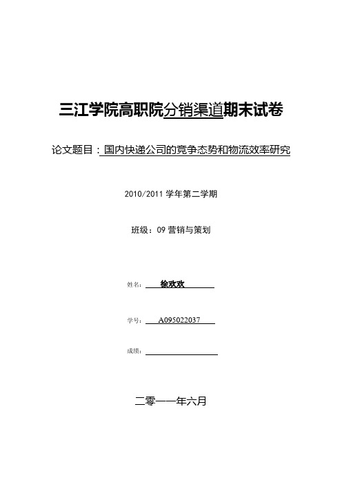 国内快递公司的竞争态势和物流效率研究