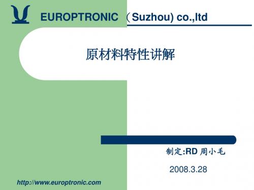 原材料特性讲解08.03.28