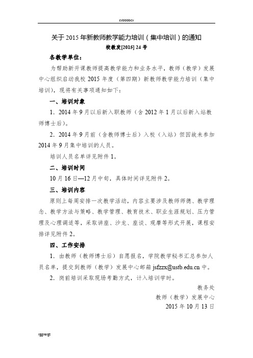 关于2015年度新教师教学能力培训(集中培训)的通知18