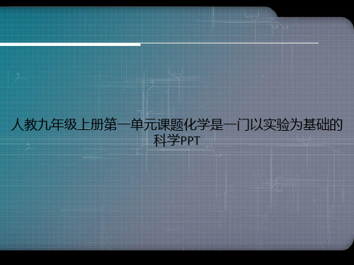 人教九年级上册第一单元课题化学是一门以实验为基础的科学PPT专选课件