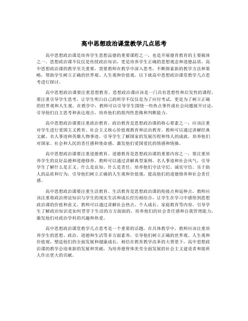 高中思想政治课堂教学几点思考