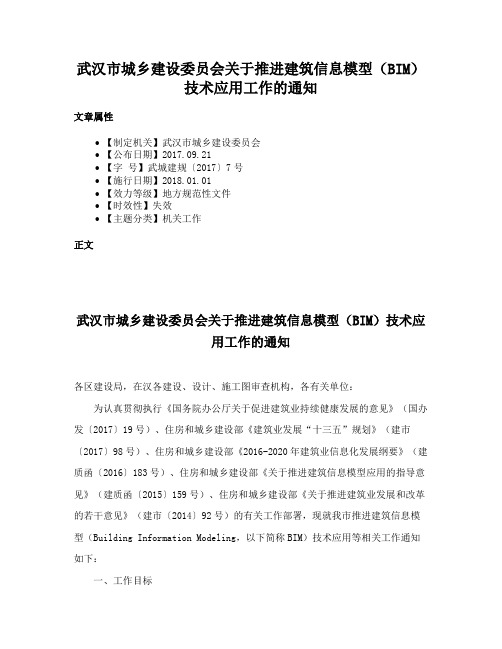 武汉市城乡建设委员会关于推进建筑信息模型（BIM）技术应用工作的通知