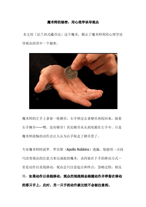 魔术师的秘密：用心理学误导观众