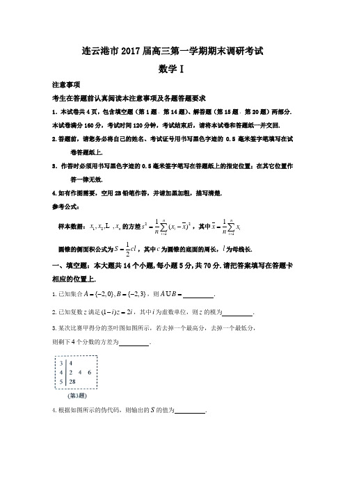 江苏省苏北四市2017届高三第一次调研考试数学试题-Word版含答案