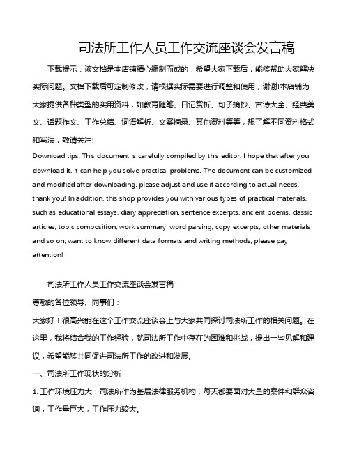 司法所工作人员工作交流座谈会发言稿