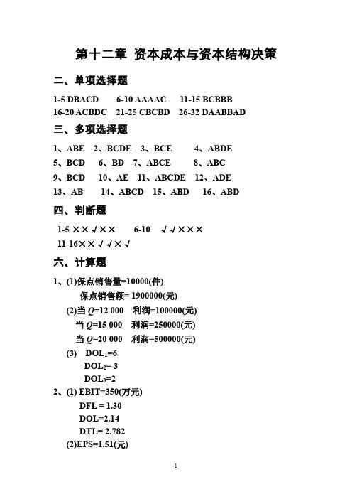 财务实验课程第12-15章参考答案